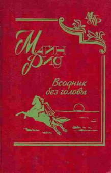 Книга Рид М. Всадник без головы, 11-1706, Баград.рф